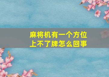 麻将机有一个方位上不了牌怎么回事