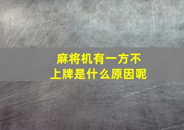 麻将机有一方不上牌是什么原因呢