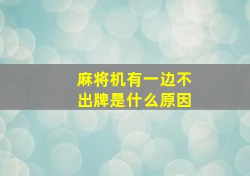 麻将机有一边不出牌是什么原因