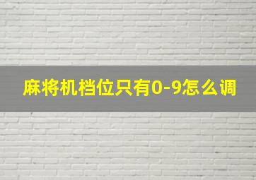 麻将机档位只有0-9怎么调