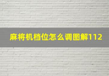 麻将机档位怎么调图解112