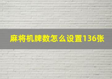 麻将机牌数怎么设置136张