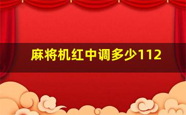 麻将机红中调多少112