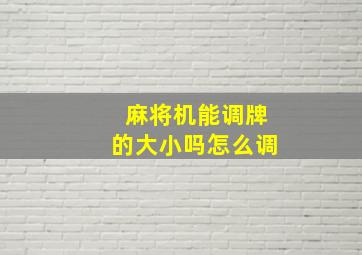 麻将机能调牌的大小吗怎么调