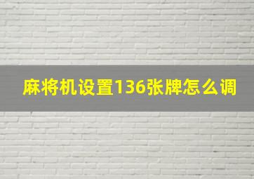 麻将机设置136张牌怎么调