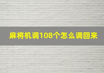 麻将机调108个怎么调回来