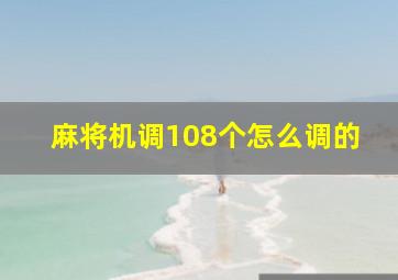 麻将机调108个怎么调的