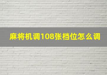 麻将机调108张档位怎么调