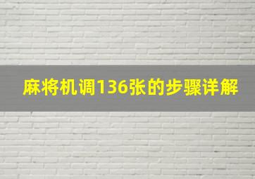 麻将机调136张的步骤详解