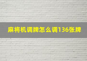 麻将机调牌怎么调136张牌