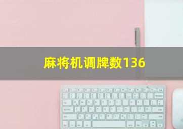 麻将机调牌数136