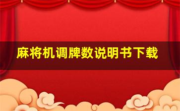 麻将机调牌数说明书下载