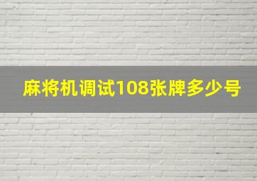 麻将机调试108张牌多少号