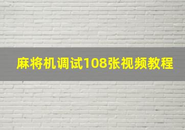 麻将机调试108张视频教程