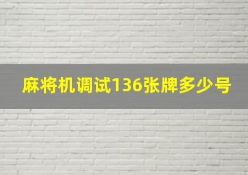 麻将机调试136张牌多少号