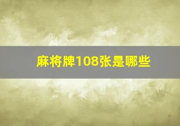 麻将牌108张是哪些