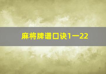 麻将牌谱口诀1一22