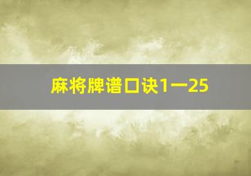 麻将牌谱口诀1一25