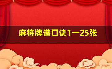 麻将牌谱口诀1一25张