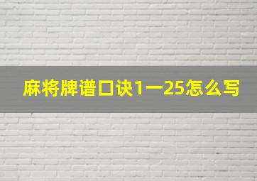 麻将牌谱口诀1一25怎么写