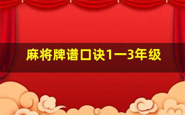 麻将牌谱口诀1一3年级