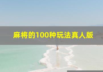 麻将的100种玩法真人版