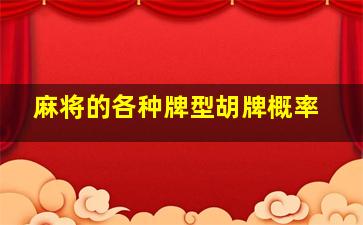 麻将的各种牌型胡牌概率