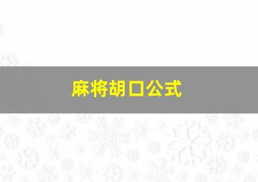 麻将胡口公式