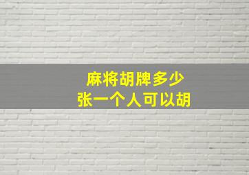 麻将胡牌多少张一个人可以胡