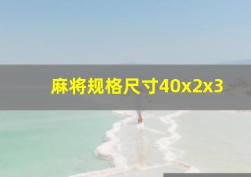 麻将规格尺寸40x2x3