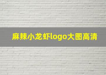 麻辣小龙虾logo大图高清