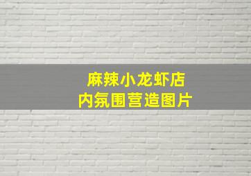 麻辣小龙虾店内氛围营造图片