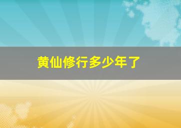 黄仙修行多少年了