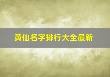 黄仙名字排行大全最新