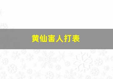 黄仙害人打表