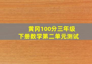 黄冈100分三年级下册数学第二单元测试