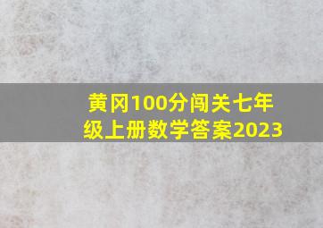 黄冈100分闯关七年级上册数学答案2023