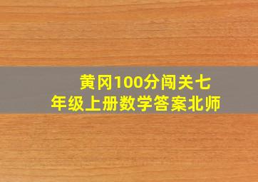 黄冈100分闯关七年级上册数学答案北师