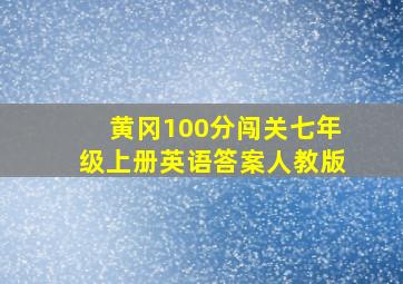 黄冈100分闯关七年级上册英语答案人教版