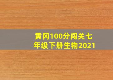 黄冈100分闯关七年级下册生物2021