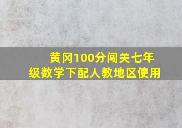 黄冈100分闯关七年级数学下配人教地区使用