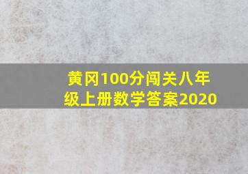 黄冈100分闯关八年级上册数学答案2020