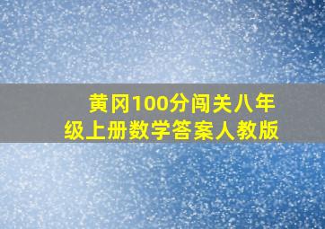 黄冈100分闯关八年级上册数学答案人教版