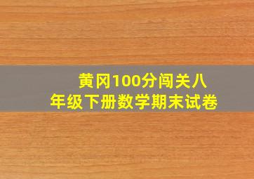 黄冈100分闯关八年级下册数学期末试卷