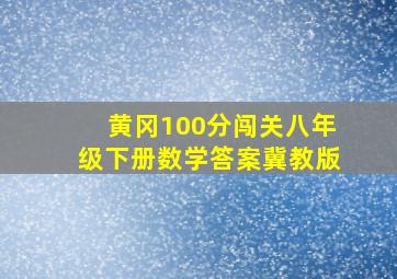 黄冈100分闯关八年级下册数学答案冀教版