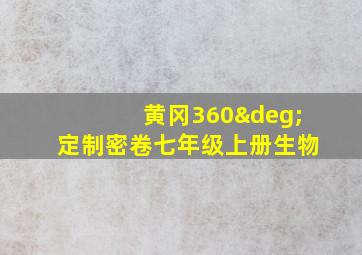 黄冈360°定制密卷七年级上册生物