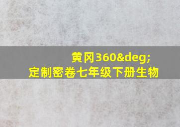 黄冈360°定制密卷七年级下册生物