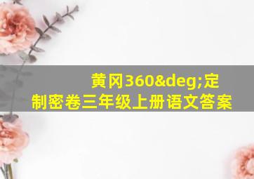 黄冈360°定制密卷三年级上册语文答案