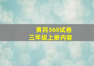 黄冈360试卷三年级上册内容