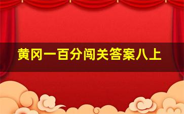 黄冈一百分闯关答案八上